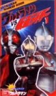 ウルトラマンvs仮面ライダー(1)～ウル 特撮(映像)