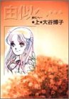 由似へ…(上) (由似へ…) (集英社文庫―コミック版)