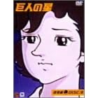 巨人の星 雄飛編 Vol.9