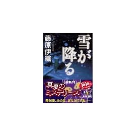 雪が降る (講談社文庫)