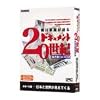 朝日新聞が語るドキュメント20世紀