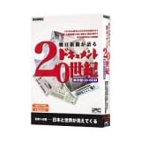 朝日新聞が語るドキュメント20世紀
