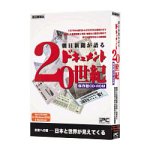 朝日新聞が語るドキュメント20世紀