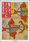 嫁してインドに生きる (ちくま文庫)
