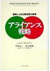 アライアンス戦略―連携による企業成長の実現