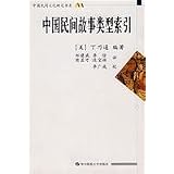 中国民間故事類型索引(中国語) (中国民間文化研究書系)