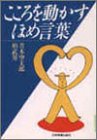こころを動かす ほめ言葉