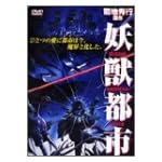 妖獣都市 [DVD]