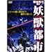 �d�b�s�s [DVD]