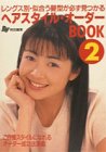 ヘアスタイル・オーダーBOOK〈2〉レングス別・似合う髪型が必ず見つかる