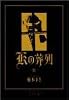 Kの葬列 2 (マーガレットコミックスワイド版)