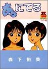 あっにてる (ヤングジャンプコミックス)