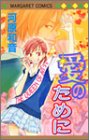 愛のために (マーガレットコミックス (3584))