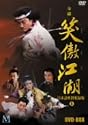 笑傲江湖 吹替収録版 DVD-BOX1