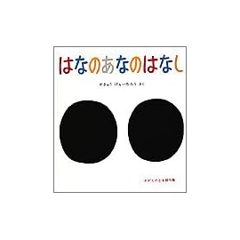 はなのあなのはなし (かがくのとも傑作集―わくわくにんげん)