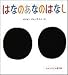 はなのあなのはなし (かがくのとも傑作集―わくわくにんげん)