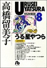 うる星やつら (8) (小学館文庫)