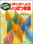 いきいきヘルスいっぱつ体操―目でみる介護予防の商品情報を見る