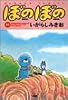 ぼのぼの (17) (Bamboo comics)