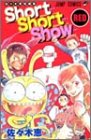 Short Short Show RED (ジャンプコミックス)