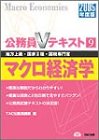 公務員Vテキスト〈9〉マクロ経済学〈2005年度版〉 (公務員Vテキスト (9))