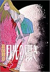 月光の囁き 3 (ヤングサンデーコミックス)