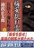 新装版・梅安乱れ雲　仕掛人・藤枝梅安（五） (講談社文庫)