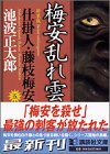 新装版・梅安乱れ雲　仕掛人・藤枝梅安（五） (講談社文庫)