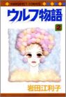 ウルフ物語 (2) (マーガレットコミックス (2431))