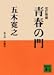 青春の門(第五部)望郷篇(講談社文庫)