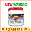 NEW洗剤革命2　300g　ボトル、ロートの付いた3点セット当店限定セット