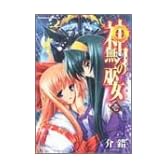 神無月の巫女 (1) (角川コミックス・エース)