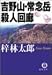 吉野山・常念岳殺人回廊 (徳間文庫)