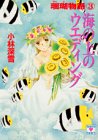 ｜海の上のウエディング―珊瑚物語〈3〉 (講談社X文庫―ティーンズハート)