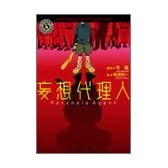 妄想代理人 (角川ホラー文庫)
