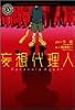 妄想代理人 (角川ホラー文庫)