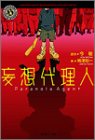 妄想代理人 (角川ホラー文庫)