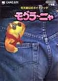 モグラーニャ―GAME BOY (ワンダーライフスペシャル 任天堂公式ガイドブック)