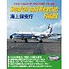 フライトシミュレータリアルアドオンシリーズ 4 Search and Rescue Flight 海上保安庁