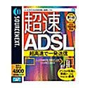 超速ADSL