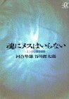 魂にメスはいらない　ユング心理学講義 (講談社プラスアルファ文庫)