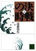 決戦の時〈上〉 (講談社文庫)