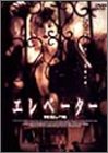 エレベーター [DVD]