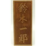 表札　レーザー彫刻タイプＡ：行書
