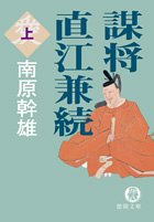 謀将 直江兼続〈上〉 (徳間文庫)