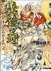 魔鏡の理〈巻之2〉わかくさの (ファミ通文庫)