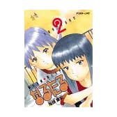 なるたる（2） (アフタヌーンKC (197))
