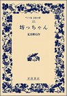 坊っちゃん (ワイド版岩波文庫 (235))