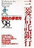 三菱信託銀行〈’98〉 (会社の歩き方)