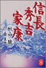 信長・秀吉・家康 (学研M文庫)